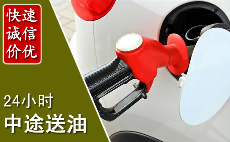 科左中旗汽车送油