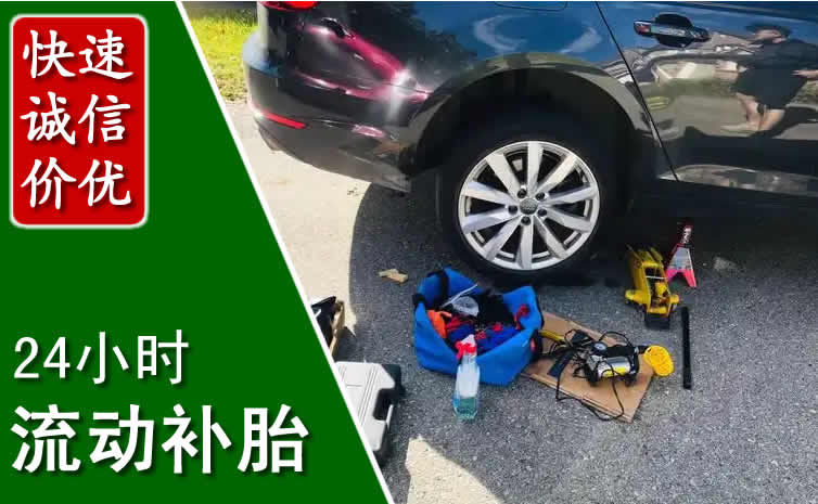 科左中旗长春换轮胎换备胎，长春道路救援流动补胎电话